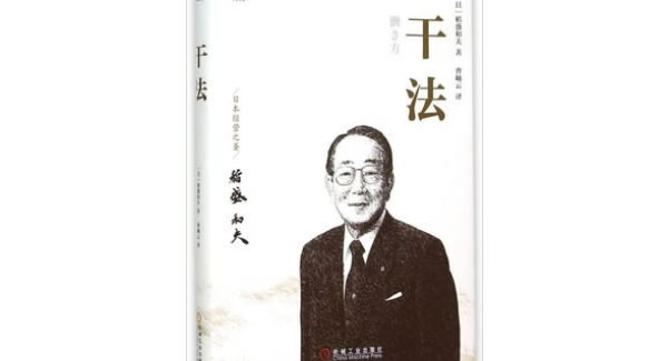 稻盛和夫《干法》導(dǎo)讀分享總結(jié)|廣有五金&東莞合頁