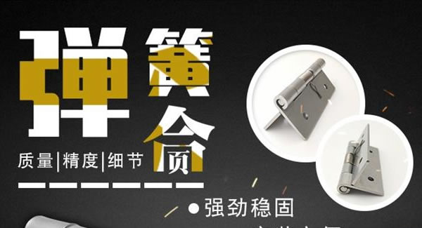 廣有合頁(yè)（三）：彈簧合頁(yè)，張弛有度 |廣有五金&東莞合頁(yè)?