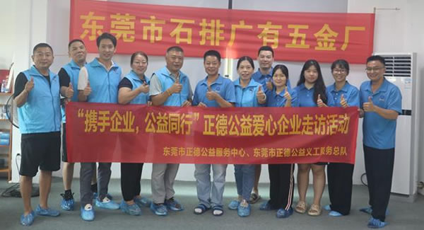 “攜手企業(yè)，公益同行”----正德公益走進(jìn)廣有五金?
