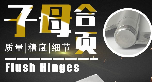 廣有合頁：子母合頁，美觀適用|廣有五金&東莞合頁