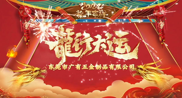 2024春節(jié)放假，把愛帶回家｜廣有五金＆東莞合頁?