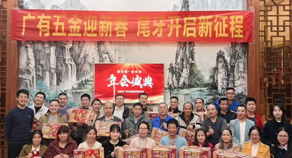 廣有五金尾牙盛宴：辭舊迎新春，聚力啟新程