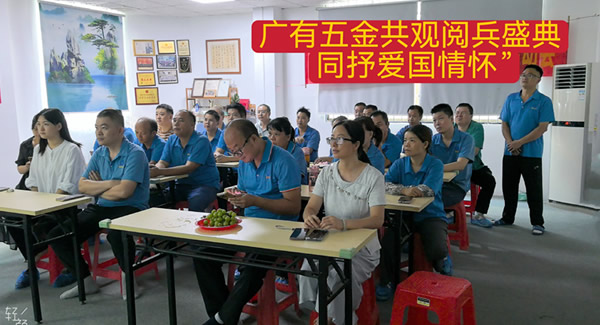 觀閱兵有感：銘記歷史，砥礪前行|廣有五金&東莞合頁