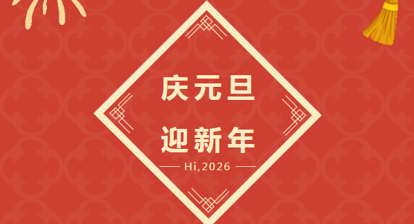 幸福廣有：以愛為基，共赴2026新程  |廣有五金&東莞合頁?